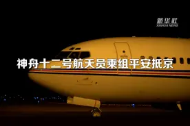 神舟十二号航天员乘组平安抵京