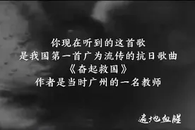 第一首影响较大的抗日歌曲，是广州老师写的图片
