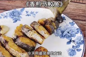 《香煎马鲛》最简单好吃的煎鱼做法图片