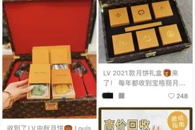 最近爆红的“LV月饼”，翻车了图片