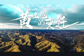 时政微纪录丨黄土地的变迁图片