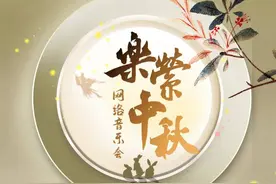 “乐萦中秋”网络音乐会丨节目介绍、演奏大师身份大爆料图片