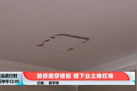 北京市民举报：楼上装修把楼板凿穿，不肯赔，也不肯停图片