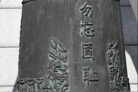听！声声警钟鸣，回荡90年图片