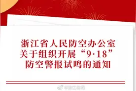 今天浙江省将统一试鸣防空警报图片