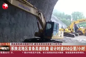 西延高铁最长隧道开挖 通车后西安至延安1小时可达：系陕北地区首条高速铁路 设计时速350公里/小时视频封面