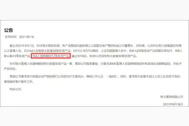 恒大集团公告：6名高管提前赎回12笔投资产品，必须限期返还并严惩图片