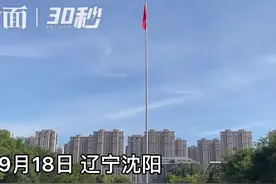 30秒｜辽宁沈阳9时18分 9条路18条街 拉响防空警报视频封面