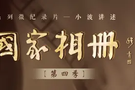 国家相册第四季第14集《在松花江上》图片