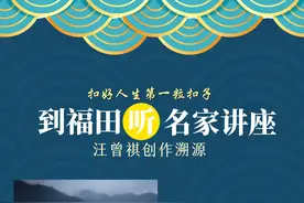 到福田听名家讲座 | 南翔：汪曾祺创作溯源图片