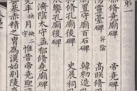讲座︱辛德勇：汉碑与尧都图片