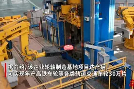 年产30万片，国内首条高速轨交车轮全链生产线试投产视频封面