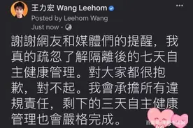 王力宏为违反防疫规定道歉说了什么？王力宏为什么违反了防疫规定图片
