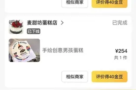 “影子蛋糕店”跨城接单赚差价，平台岂能不作为？图片