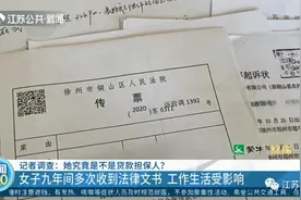 没签字却为陌生人担保贷了款？9年里，她收到厚厚一摞法律文书图片