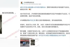 网民发表涉泸县地震不当言论，四川泸州警方：行拘5日视频封面