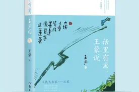 87岁王蒙出版精选散文集《话里有画，王蒙说》图片