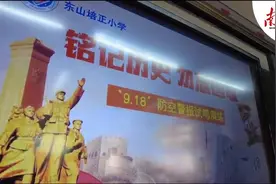 勿忘九一八！东山培正小学举行应急演练图片
