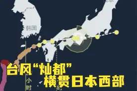 台风灿都横贯日本西部，日气象厅发灾害警报视频封面