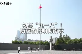 防空警报响彻全城！南京纪念“九一八”事变爆发90周年图片