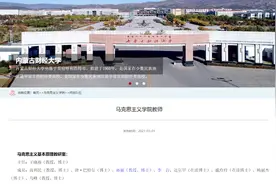 内蒙古财经大学教授被曝骚扰猥亵女学生，聊天多次发“我爱你”，校方：已关注此事图片