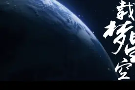 《载梦星空》神舟十二号飞行任务微纪录片一起来看视频封面
