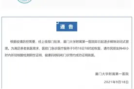 厦门大学附属第一医院9月18日起逐步解除封闭式管理 恢复门急诊医疗服务图片