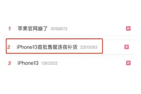 苹果13被抢到网崩，升配降价真香？专家解读创新不足质疑图片