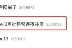 苹果13被抢到网崩，升配降价真香？专家解读创新不足质疑图片