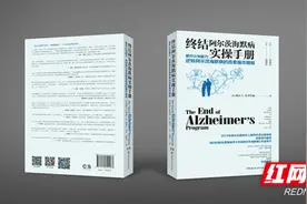 不做“老糊涂”《终结阿尔茨海默病实操手册》出版发行图片