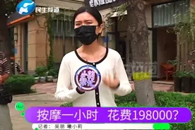 女子按摩1小时被告知花费19.8万！为了赶飞机，竟还把钱交了…图片