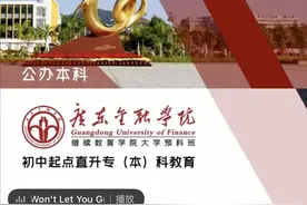 初中生读6年获本科学历？广东一高校开设大学预科班引质疑图片