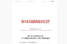 实行全域限购 海口发布购房及人才落户调整新政图片