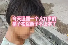 东莞11岁男孩捡矿泉水瓶赚钱引关注，当地官方：辍学一年多 正在帮扶图片