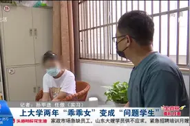 上大学两年 “乖乖女”变成“问题学生”视频封面