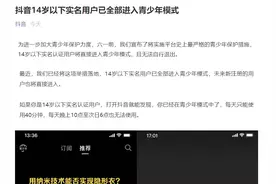 防沉迷！抖音最新宣布：14岁以下实名用户全部进入青少年模式，每天限时40分钟图片
