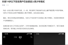 防沉迷！抖音最新宣布：14岁以下实名用户全部进入青少年模式，每天限时40分钟图片