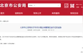 北京市公安局：9月19日至20日暂停办理边境管理区通行证图片