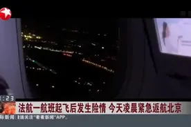 法航一航班起飞后发生险情  今天凌晨紧急返航北京视频封面