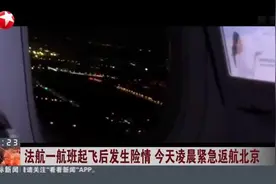 法航一航班起飞后发生险情  今天凌晨紧急返航北京视频封面