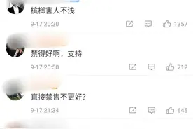 槟榔广告被叫停背后：国内超1.4万家相关企业，年产值超400亿元图片