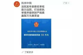 快来举报他，最高奖50万，杭州中院发布执行悬赏令！曾有法院最高悬赏886万图片