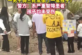 河南一男子骑三轮车偷一车孩子？警方：系严重智障患者，孩子均未受伤图片