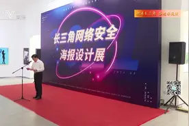 2021长三角网络安全海报设计展启动视频封面