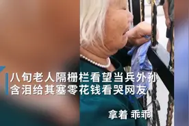 河南八旬姥姥隔着栅栏看望当兵外孙，含泪塞零花钱看哭网友图片