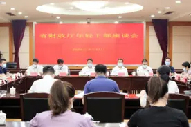 努力成为可堪大用能担重任的栋梁之才 省财政厅召开年轻干部座谈会图片
