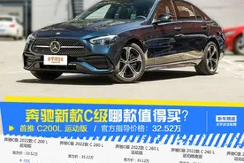 加价3万的奔驰新款C级哪款值得买？令人心动的居然是最低配图片
