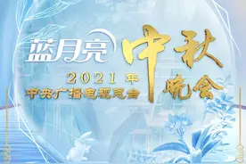 官宣！2021年中央广播电视总台中秋晚会节目单来了图片