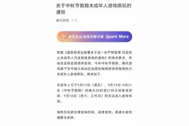 未成年人防沉迷新规后首迎中秋小长假！多家公司公布游戏时间图片
