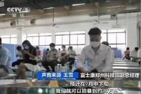 保iPhone13发售，富士康紧急招20万人，奖金最高达每人12700元图片
